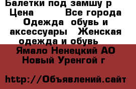 Балетки под замшу р39 › Цена ­ 200 - Все города Одежда, обувь и аксессуары » Женская одежда и обувь   . Ямало-Ненецкий АО,Новый Уренгой г.